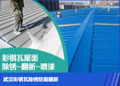 郸城属屋面防腐翻新是确保金属屋面长久使用
