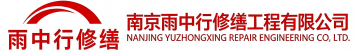 雨中行修缮郸城节能科技有限公司